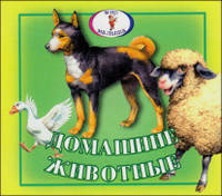 Домашние животные. Книжка-раскладушка