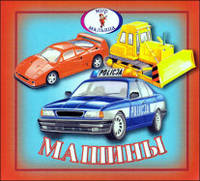 Машины. Книжка-раскладушка