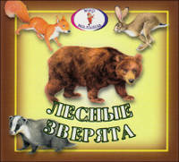 Лесные зверята. Книжка-раскладушка