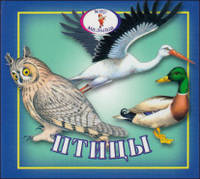 Птицы. Книжка-раскладушка