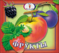 Фрукты. Книжка-раскладушка