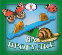 На прогулке. Книжка-раскладушка