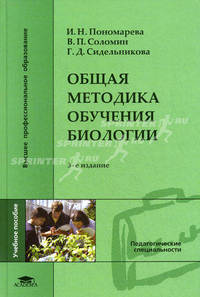 Общая методика обучения биологии. Учебное пособие