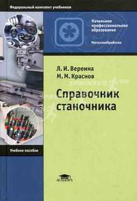 Справочник станочника: учебное пособие для начального профессионального образования