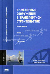 Инженерные сооружения в транспортном строительстве. В 2 книгах. Книга 1. Учебник для студентов высших учебных заведений