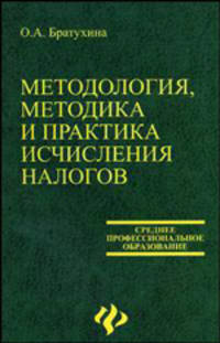 Методология, методика и практика исчисления налогов. Учебное пособие