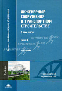 Инженерные сооружения в транспортном строительстве. В 2 книгах. Книга 2. Учебник для вузов
