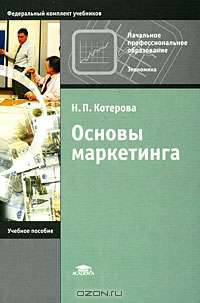 Основы маркетинга. Учебное пособие для нач. проф. образования. - (Профессиональное образование).