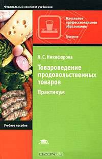 Товароведение продовольственных товаров