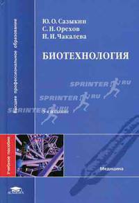 Биотехнология. Гриф УМО по медицинскому образованию