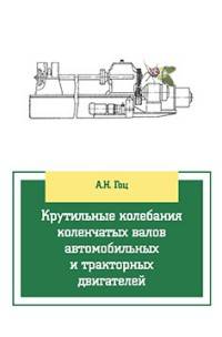 Крутильные колебания коленчатых валов автомобильных и тракторных двигателей: Учебное пособие. 2-e изд., испр. и доп