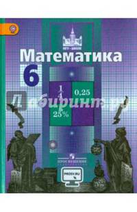 Математика. 6 кл. Учебник С online поддер (ФГОС)