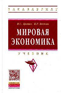 Мировая экономика: Учебник