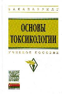 Основы токсикологии: Учебное пособие. Гриф МО РФ