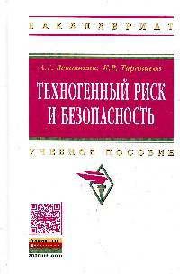 Техногенный риск и безопасность: Учебное пособие. Гриф МО РФ