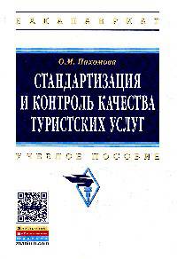 Стандартизация и контроль качества туристских услуг: Учебное пособие. Гриф МО РФ