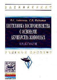 Биотехника воспроизводства с основами акушерства животных. Практикум: Учебное пособие / В.С. Авдеенко, С.В. Федотов. - (Высшее образование: Бакалавриат)., (Гриф)