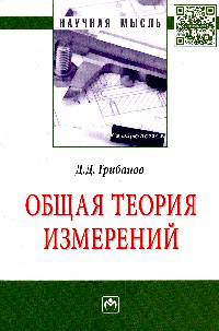 Общая теория измерений: Монография. Грибанов Д.Д.