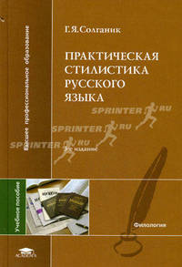 Практическая стилистика русского языка. Учебное пособие для студентов филологического и факультета журналистики высших учебных заведений