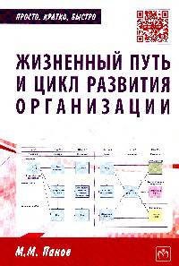 Жизненный путь и цикл развития организации: Практическое пособие