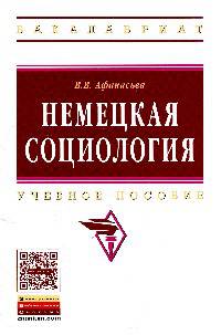 Немецкая социология: Учебное пособие. Афанасьев В.В.
