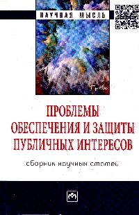 Проблемы обеспечения и защиты публичных интересов: Сборник научных статей