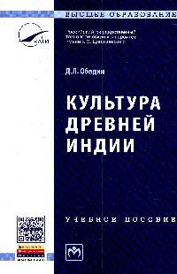 Культура Древней Индии: Учебное пособие