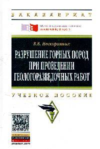 Разрушение горных пород при проведении геологоразведочных работ: Учебное пособие. Гриф МО РФ