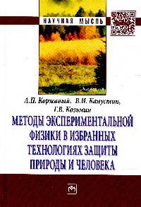 Методы экспериментальной физики в избранных технологиях защиты природы и человека: Монография