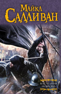 Наследник Новрона