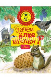 Зачем ёлке иголки?