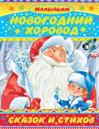 Новогодний хоровод сказок и стихов