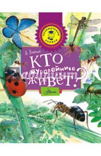 Кто в муравейнике живет?