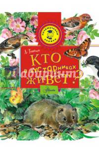 Кто в кустарниках живет?