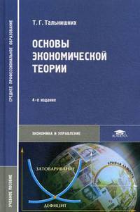 Основы экономической теории. Учебное пособие для студентов средних профессиональных учебных заведений. Гриф МО РФ