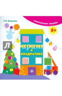 Кружочки и квадратики. - Изд. 2-е