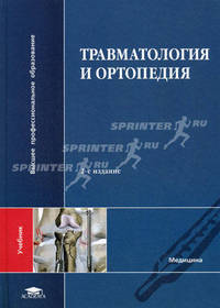 Травматология и ортопедия. Учебник для студентов высших учебных заведений. Гриф МО РФ