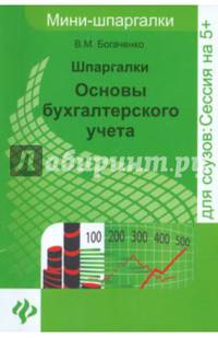 Шпаргалки. Основы бухгалтерского учета. Учебное пособие