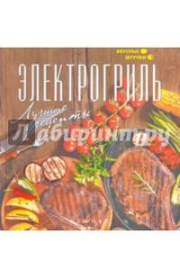 Электрогриль. Лучшие рецепты