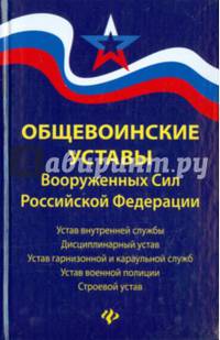 Общевоинские уставы Вооруженных Сил Российской Федерации. В редакции от 25.03.2015