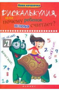 Дискалькулия, или Почему ребенок плохо считает? Учебное пособие