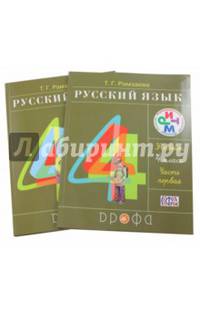 Русский язык. 4 класс. Учебник. В 2-х частях. РИТМ. ФГОС