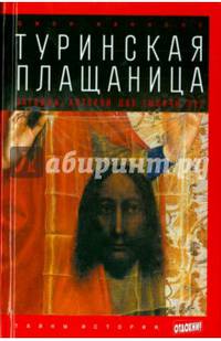 Туринская Плащаница. Загадка, которой две тысячи лет. Выпуск 4