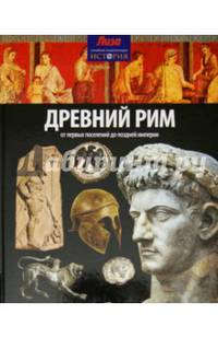 Древний Рим. От первых поселений до поздней империи. Выпуск № 4(4), 2014