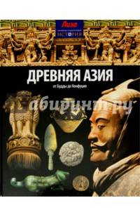 Древняя Азия. От Будды до Конфуция. Выпуск № 5(5), 2014