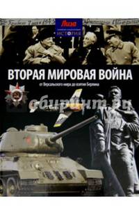 Вторая мировая война. От Версальского мира до взятия Берлина. Выпуск № 21(21), 2014