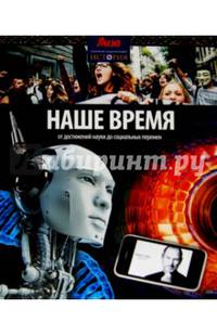 Наше время. От достижений науки до социальных перемен. Выпуск № 24(24), 2014