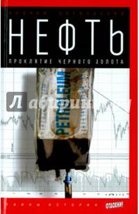 Нефть. Проклятие черного золота. Выпуск 23
