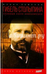 Гибель Столыпина. Кровавый канун апокалипсиса. Выпуск 24