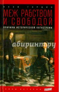 Меж рабством и свободой. Причины исторической катастрофы. Выпуск 32